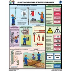 Средства защиты в электроустановках/ П3-СРе3