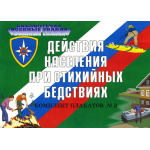 Комплекты плакатов по ГО и ЧС