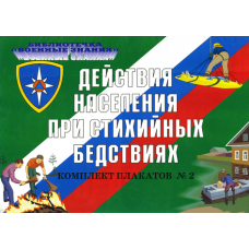 Действия населения при стихийных бедствиях