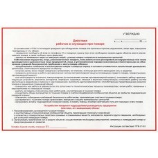 Действия рабочих и служащих при пожаре
