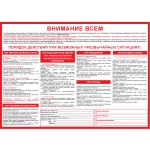 Инструкция - Внимание Всем действия при 8 ЧС, А2