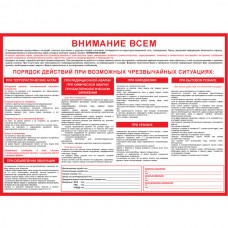 Инструкция - Внимание Всем действия при 8 ЧС, А2