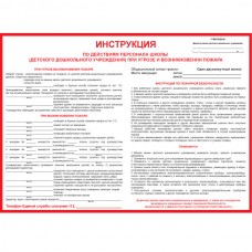 Инструкция по ПБ для школ и детских садов, А2