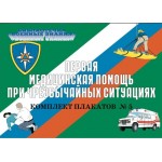 Первая медицинская помощь при ЧС