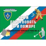 Умей действовать при пожаре
