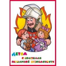 Детям о Правилах Пожарной Безопасности/Д-ПБ