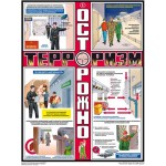 Осторожно! Терроризм/ П3-ТЕР