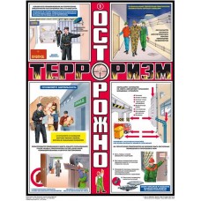 Осторожно! Терроризм/ П3-ТЕР