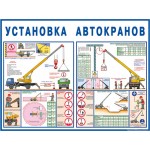 Правила установки автокранов