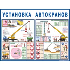 Правила установки автокранов