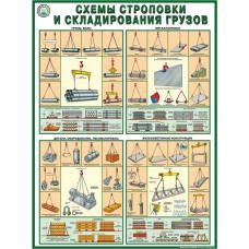 Строповка и складирование грузов